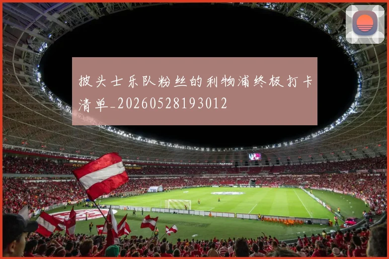 披头士乐队粉丝的利物浦终极打卡清单_20260528193012