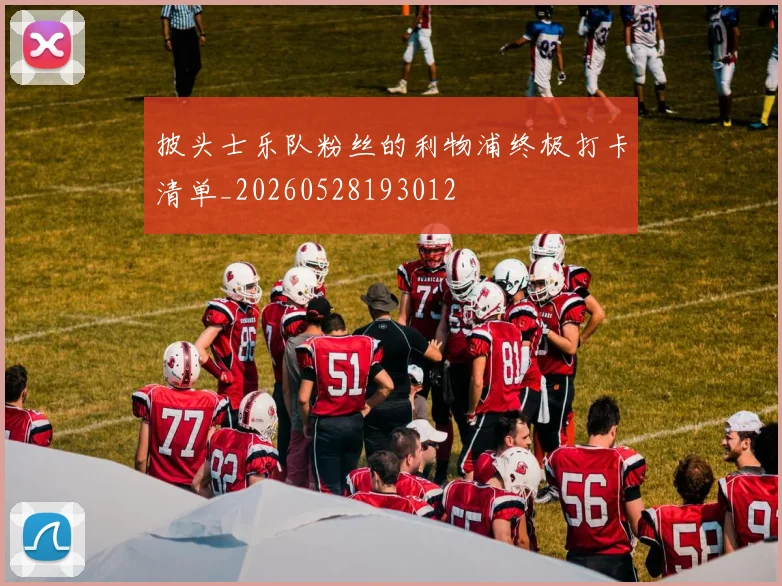 披头士乐队粉丝的利物浦终极打卡清单_20260528193012