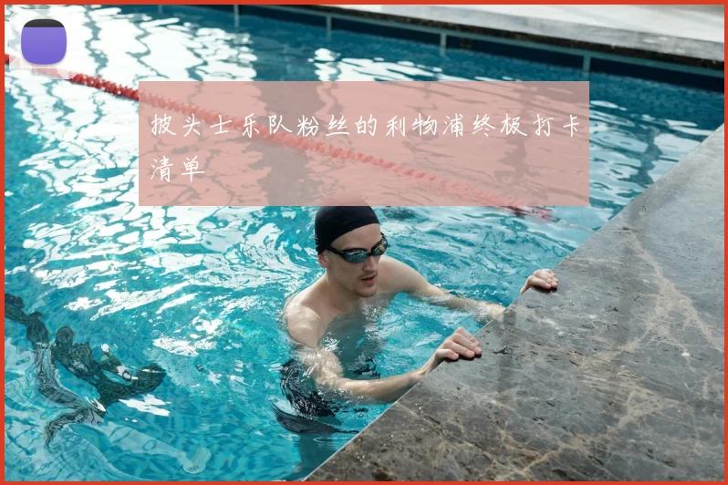 披头士乐队粉丝的利物浦终极打卡清单