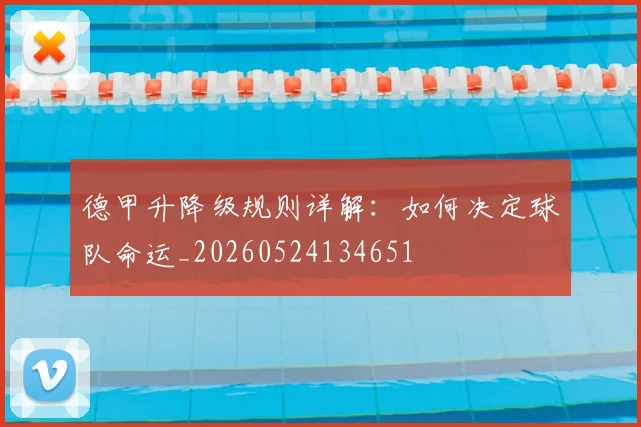 德甲升降级规则详解:如何决定球队命运_20260524134651