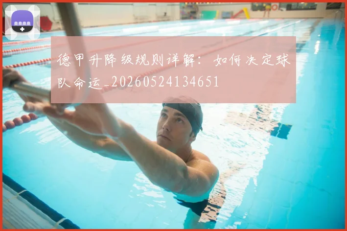 德甲升降级规则详解:如何决定球队命运_20260524134651