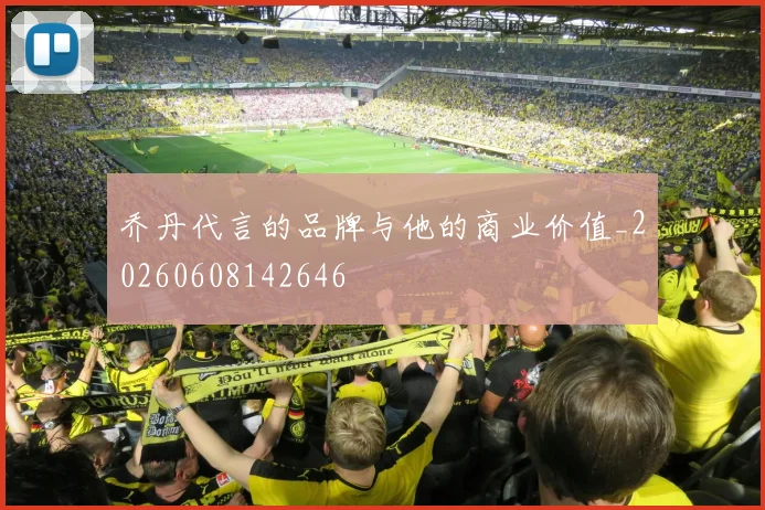 乔丹代言的品牌与他的商业价值_20260608142646