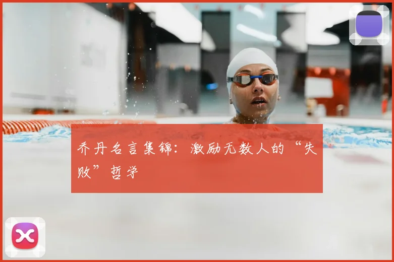 乔丹名言集锦:激励无数人的“失败”哲学