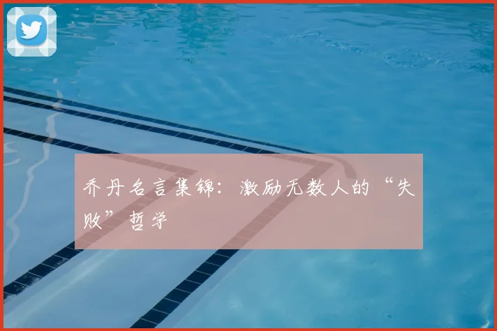 乔丹名言集锦:激励无数人的“失败”哲学